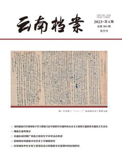 云南档案期刊